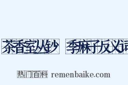茶香室丛钞·季麻子反义词是什么意思的图片